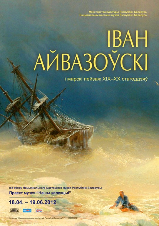 Открытие выставка «Иван Айвазовский и морской пейзаж XIX–XX вв.» 